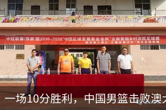 一场10分胜利，中国男篮击败澳大利亚！王俊杰23分，崔永熙12分
