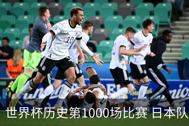 世界杯历史第1000场比赛 日本队4:0胜突尼斯队