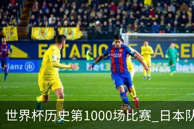 世界杯历史第1000场比赛 日本队4:0胜突尼斯队