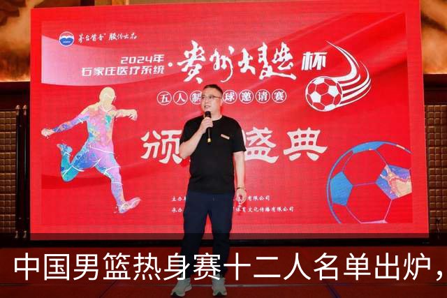 中国男篮热身赛十二人名单出炉，杨瀚森与贺希宁未入选
