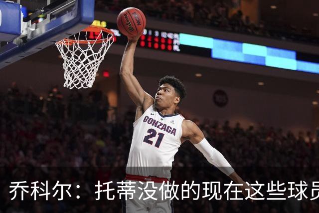 乔科尔：托蒂没做的现在这些球员做到了 穆帅很杰出