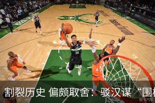 割裂历史 偏颇取舍：驳汉谋“围棋三大贡献者”片面论