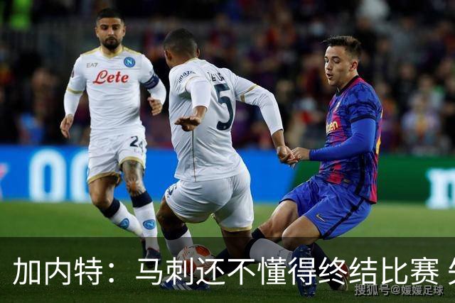 加内特：马刺还不懂得终结比赛 失利能让人学到东西