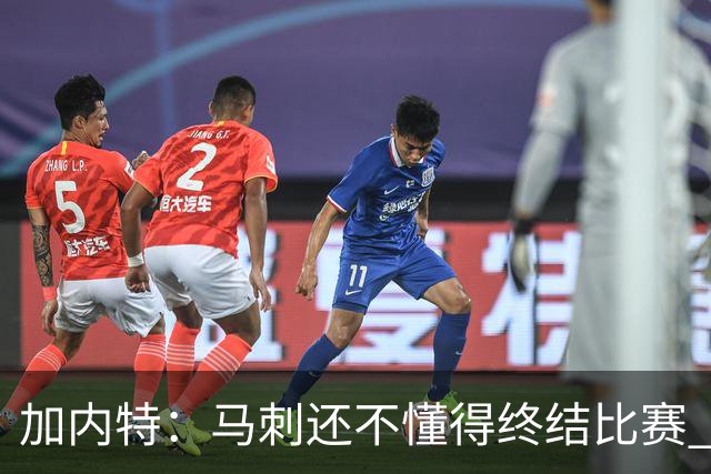 加内特：马刺还不懂得终结比赛 失利能让人学到东西
