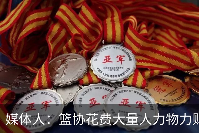 媒体人：篮协花费大量人力物力财力 中国三人女篮成绩却走下坡路