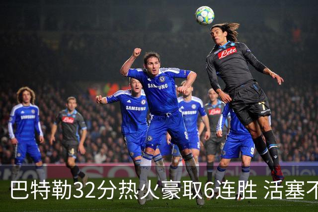 巴特勒32分热火豪取6连胜 活塞不敌老鹰9连败