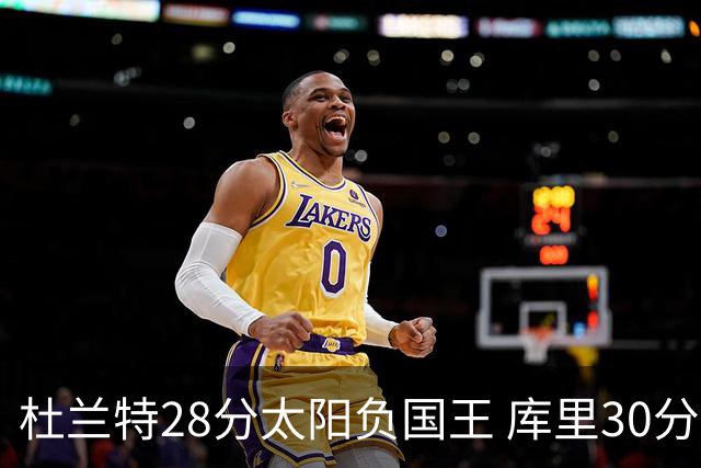 杜兰特28分太阳负国王 库里30分勇士斩获4连胜