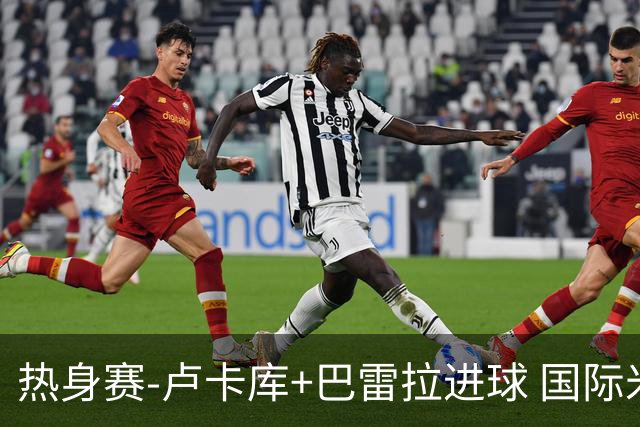热身赛-卢卡库+巴雷拉进球 国际米兰连追2球2-2平