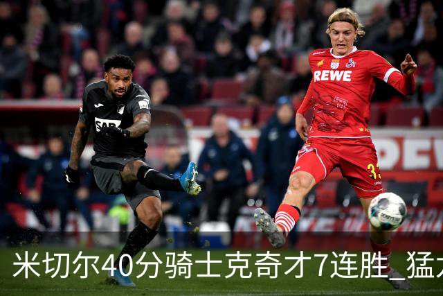 米切尔40分骑士克奇才7连胜 猛龙送黄蜂9连败
