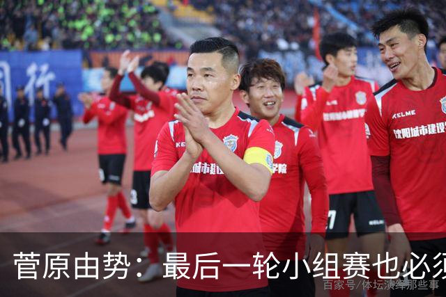 菅原由势：最后一轮小组赛也必须赢，任何一场国家队比赛都不能输