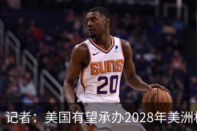 记者：美国有望承办2028年美洲杯，赛事时间可能会与奥运会冲突