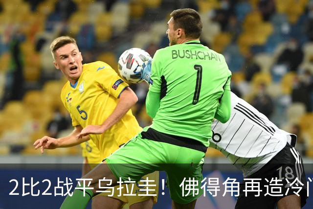 2比2战平乌拉圭！佛得角再造冷门，手握出线主动权